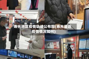 寿光地区疫情轨迹公布图(寿光最近疫情情况如何)