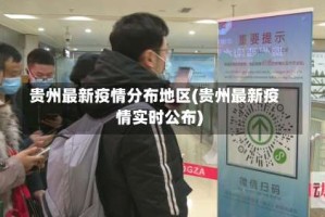贵州最新疫情分布地区(贵州最新疫情实时公布)