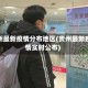 贵州最新疫情分布地区(贵州最新疫情实时公布)