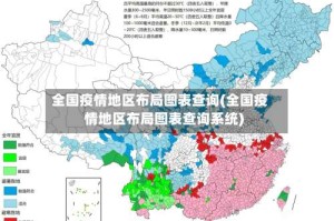 全国疫情地区布局图表查询(全国疫情地区布局图表查询系统)