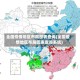 全国疫情地区布局图表查询(全国疫情地区布局图表查询系统)