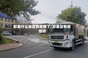 即墨什么地区有疫情了/即墨区有疫情吗
