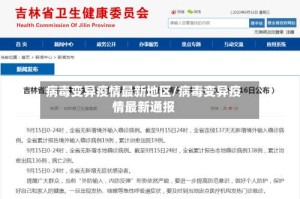 病毒变异疫情最新地区/病毒变异疫情最新通报