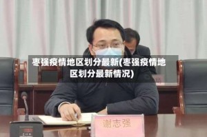 枣强疫情地区划分最新(枣强疫情地区划分最新情况)