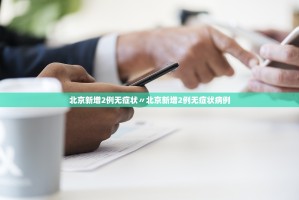 “31省份新增本土确诊69例浙江56例” 浙江省新增确诊病例45例 累计173例？