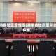 湖南各地区疫情图(湖南各地新型肺炎疫情)