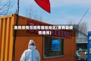 惠民疫情范围有哪些地区(惠民县疫情通报)
