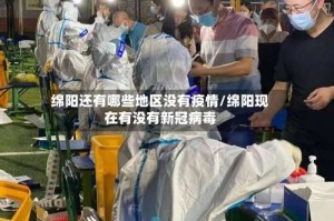 绵阳还有哪些地区没有疫情/绵阳现在有没有新冠病毒