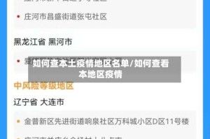 如何查本土疫情地区名单/如何查看本地区疫情