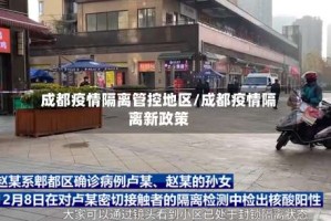 成都疫情隔离管控地区/成都疫情隔离新政策