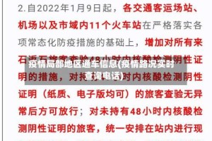 疫情局部地区通车信息(疫情路况实时查询电话)