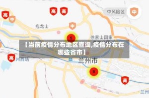 【当前疫情分布地区查询,疫情分布在哪些省市】