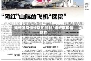 潍城区疫情地区图最新/潍城区疫情防控