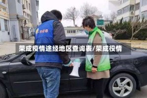 荣成疫情途经地区查询表/荣成役情