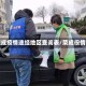 荣成疫情途经地区查询表/荣成役情