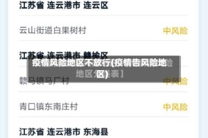 疫情风险地区不放行(疫情告风险地区)