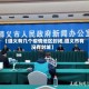 【遵义有几个疫情地区封闭,遵义市有没有封城】