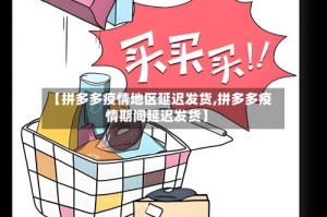 【拼多多疫情地区延迟发货,拼多多疫情期间延迟发货】