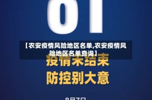 【农安疫情风险地区名单,农安疫情风险地区名单查询】