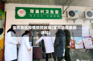 宝鸡地区疫情防控政策(宝鸡防疫最新通知)