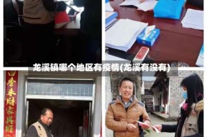 龙溪镇哪个地区有疫情(龙溪有没有)