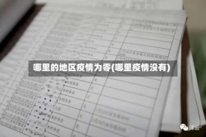 哪里的地区疫情为零(哪里疫情没有)