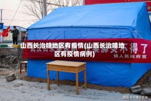 山西长治啥地区有疫情(山西长治啥地区有疫情病例)