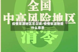 疫情来源地区怎么填/疫情来源地是什么意思