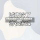 疫情沦陷地区什么意思/被疫情笼罩的城市