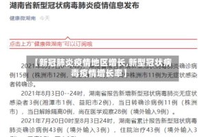 【新冠肺炎疫情地区增长,新型冠状病毒疫情增长率】