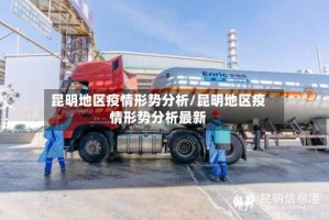 昆明地区疫情形势分析/昆明地区疫情形势分析最新