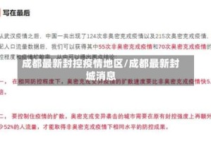 成都最新封控疫情地区/成都最新封城消息