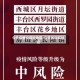 今天疫情中风险地区/今天的中风险区