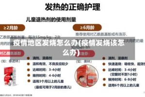 疫情地区发烧怎么办(疫情发烧该怎么办)