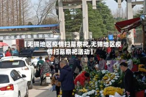 【无锡地区疫情扫墓祭祀,无锡地区疫情扫墓祭祀活动】