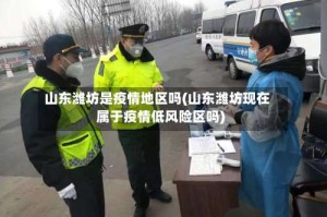 山东潍坊是疫情地区吗(山东潍坊现在属于疫情低风险区吗)