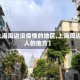 【上海周边没疫情的地区,上海周边没人的地方】