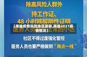 【南雄疫情风险地区最新,南雄2021疫情情况】