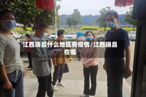 江西瑞昌什么地区有疫情/江西瑞昌在哪