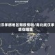 武汉孝感地区有疫情吗/湖北武汉孝感在哪里