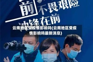 云南地区受疫情影响吗(云南地区受疫情影响吗最新消息)