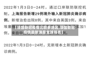 【法国新冠疫情比较多地区,法国新冠疫情最新消息全球排名】