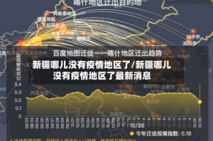 新疆哪儿没有疫情地区了/新疆哪儿没有疫情地区了最新消息
