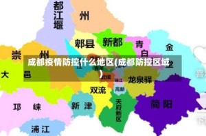 成都疫情防控什么地区(成都防控区域)