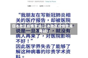 日本地区疫情查询(日本地区疫情查询网站)