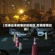 【无锡近来疫情封控地区,无锡疫情封闭】