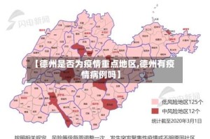 【德州是否为疫情重点地区,德州有疫情病例吗】