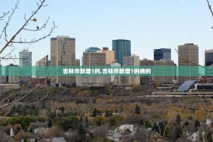 北京新增病例轨迹︰(北京新增病例轨迹最新消息)