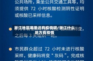浙江地区哪里还有疫情呢/浙江什么地方有疫情