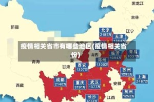疫情相关省市有哪些地区(疫情相关省份)